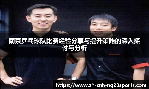南京乒乓球队比赛经验分享与提升策略的深入探讨与分析
