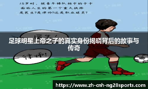 足球明星上帝之子的真实身份揭晓背后的故事与传奇