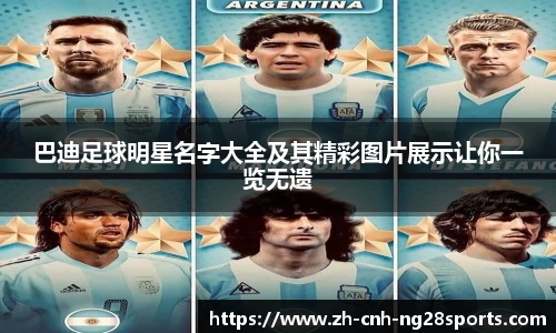 巴迪足球明星名字大全及其精彩图片展示让你一览无遗