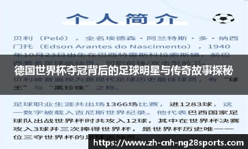 德国世界杯夺冠背后的足球明星与传奇故事探秘