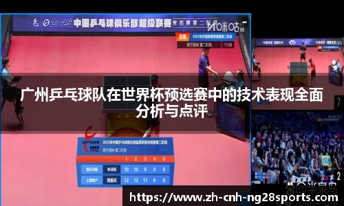 广州乒乓球队在世界杯预选赛中的技术表现全面分析与点评