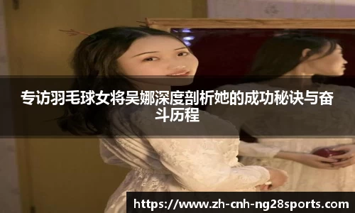 专访羽毛球女将吴娜深度剖析她的成功秘诀与奋斗历程