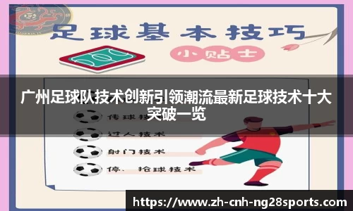 广州足球队技术创新引领潮流最新足球技术十大突破一览